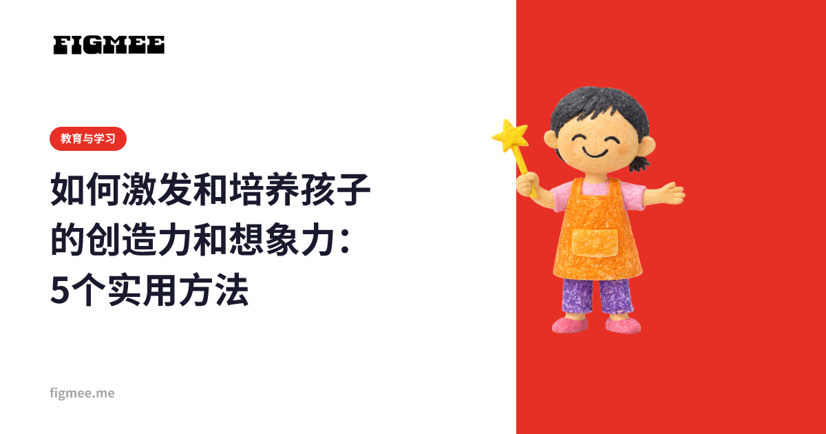 如何激发和培养孩子的创造力和想象力:5个实用方法