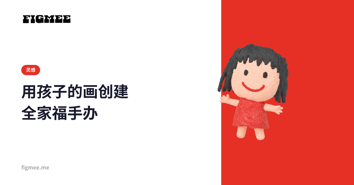 用孩子的画创建全家福手办
