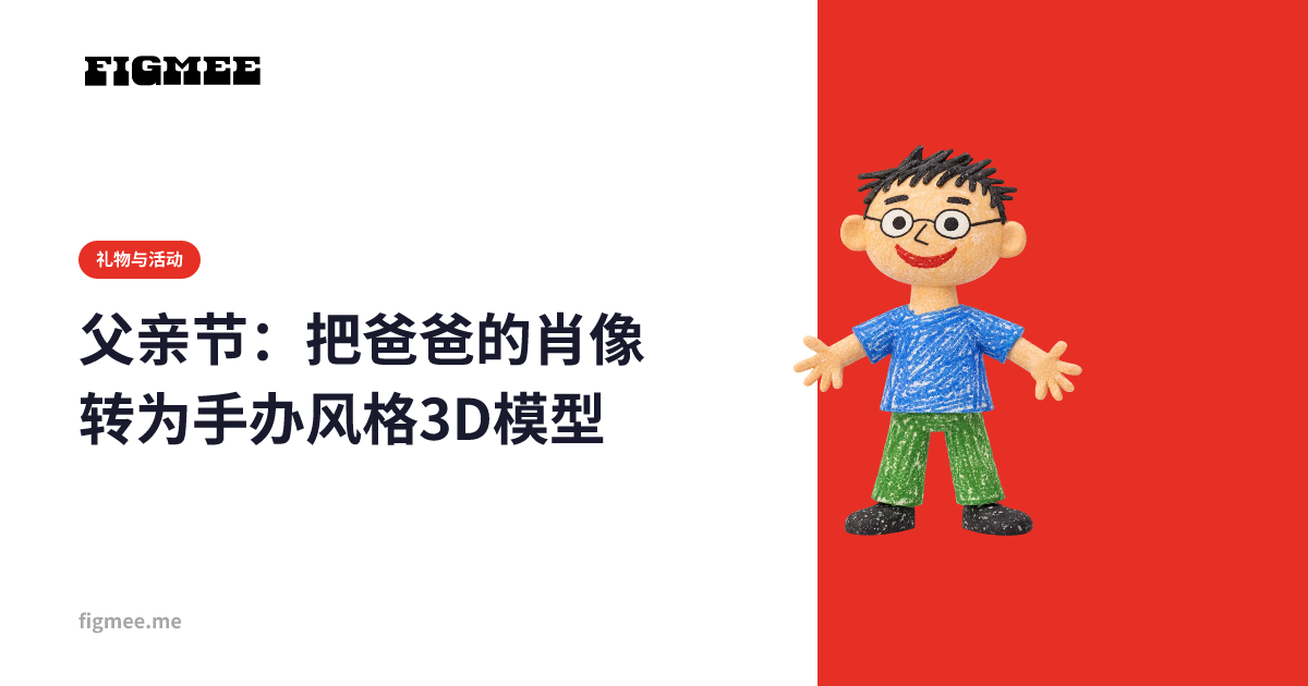 父亲节:把爸爸的肖像转为手办风格3D模型