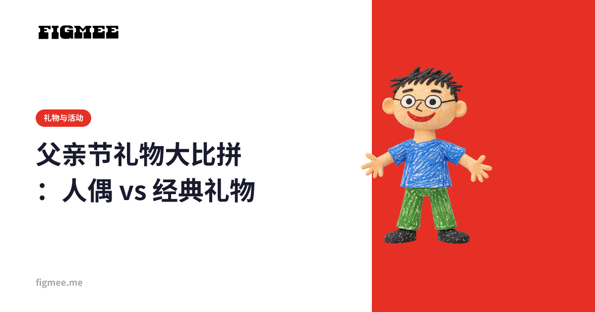 父亲节礼物大比拼:人偶 vs 经典礼物