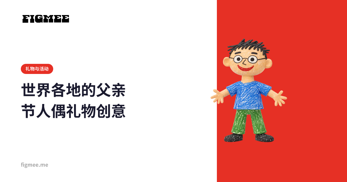 世界各地的父亲节人偶礼物创意