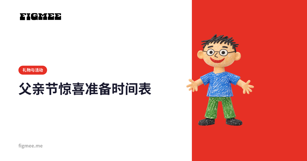 父亲节惊喜准备时间表
