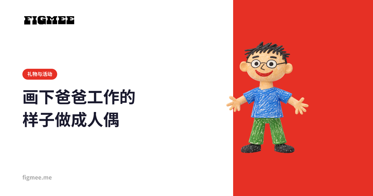 画下爸爸工作的样子做成人偶