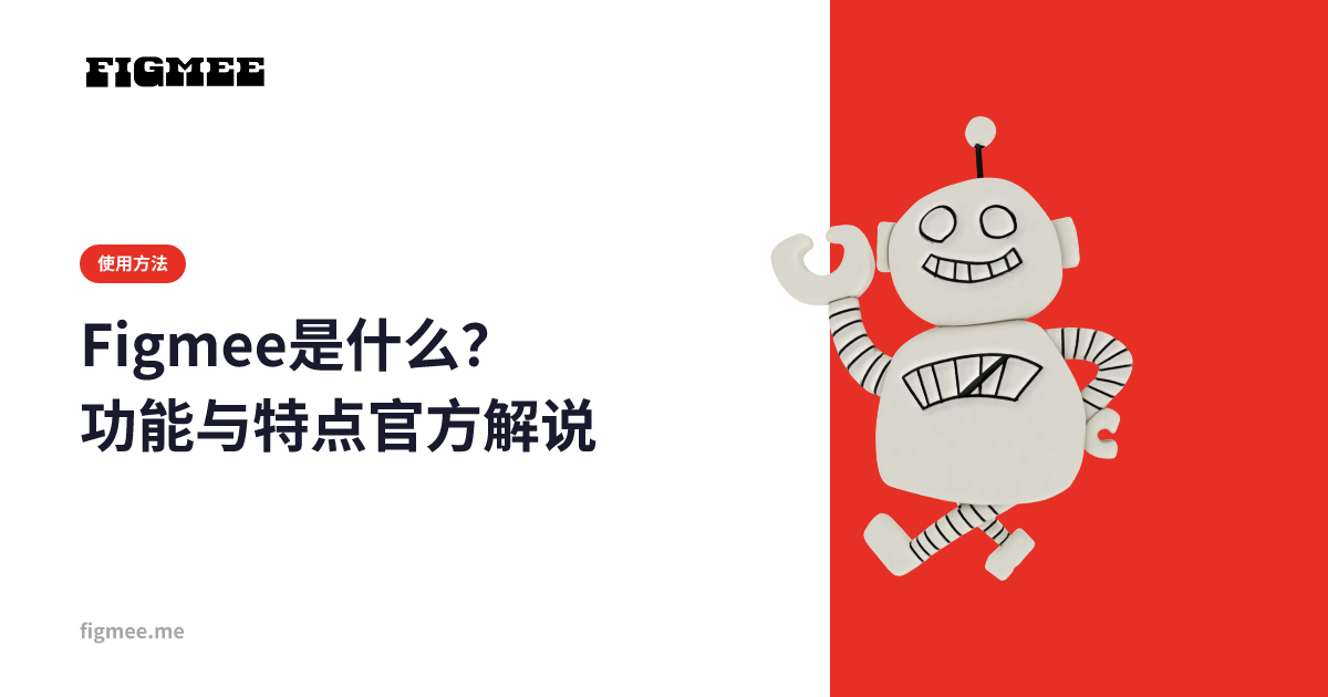 Figmee是什么？功能与特点官方解说