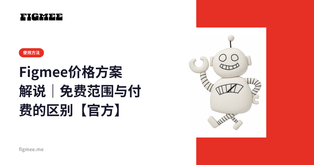 Figmee价格方案解说｜免费范围与付费的区别【官方】