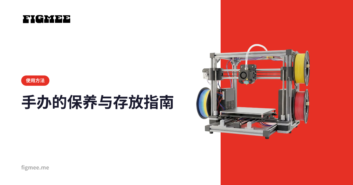 手办的保养与存放指南