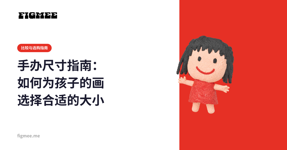 手办尺寸指南:如何为孩子的画选择合适的大小