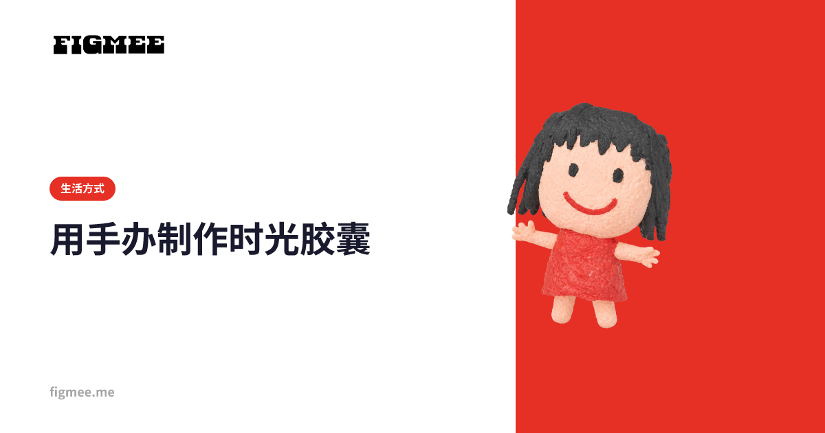 用手办制作时光胶囊