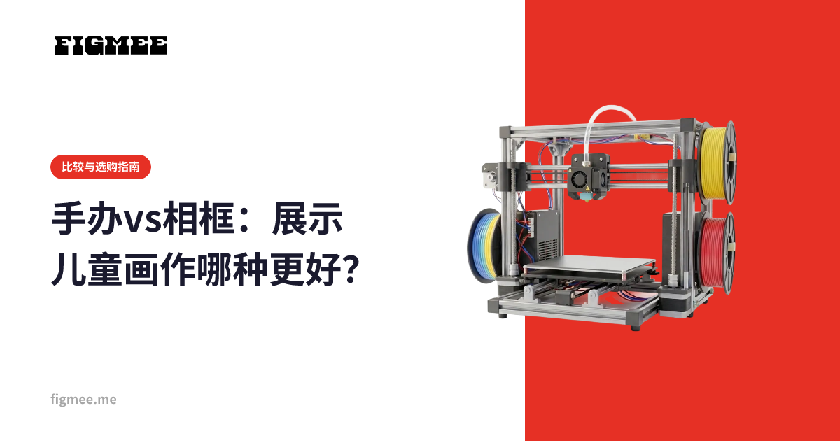 手办vs相框:展示儿童画作哪种更好?