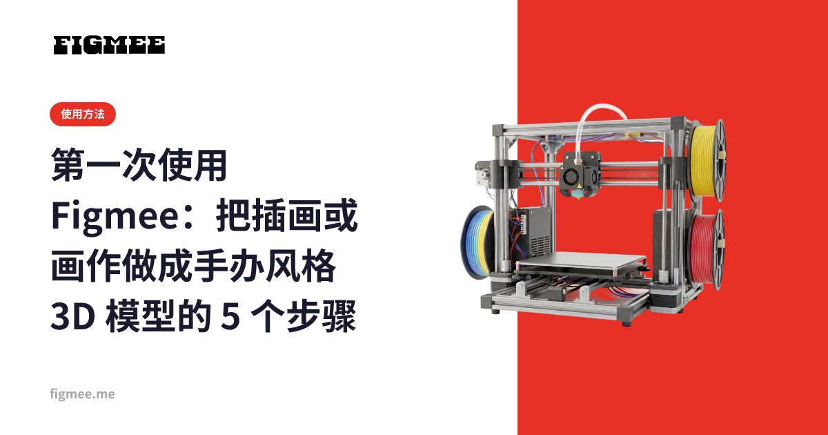 第一次使用 Figmee：把插画或画作做成手办风格 3D 模型的 5 个步骤