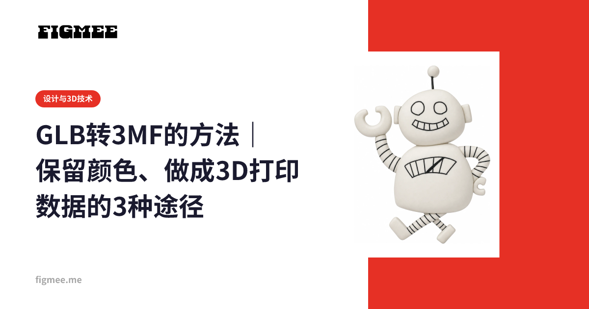 GLB转3MF的方法|保留颜色、做成3D打印数据的3种途径