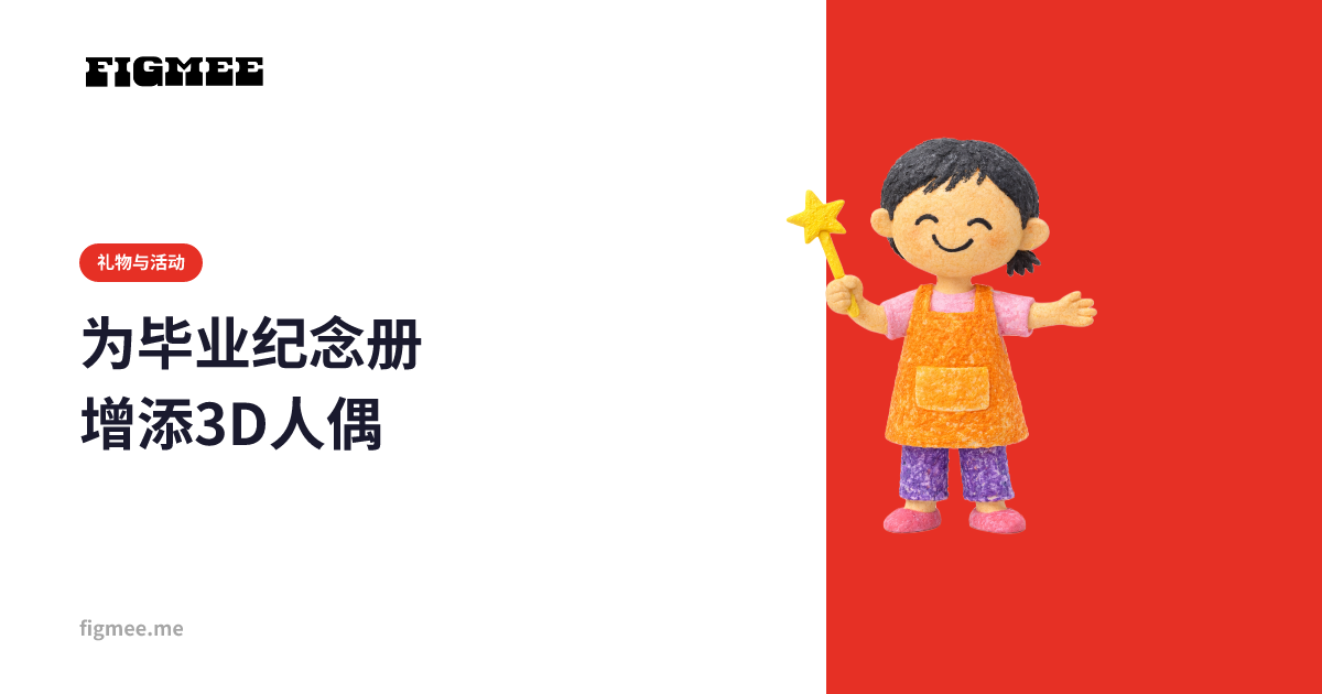 为毕业纪念册增添3D人偶