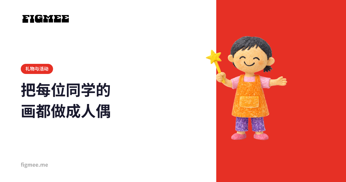 把每位同学的画都做成人偶