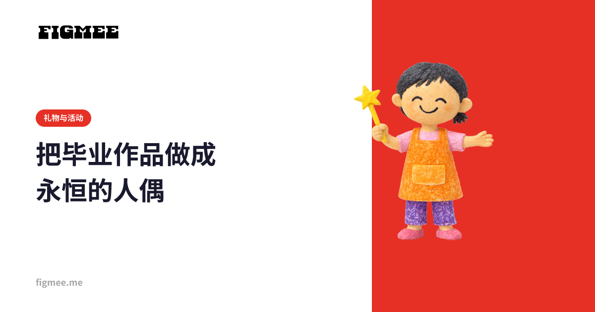把毕业作品做成永恒的人偶