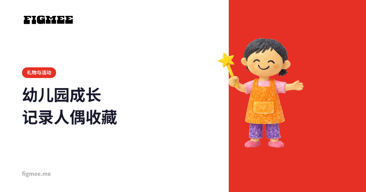 幼儿园成长记录人偶收藏