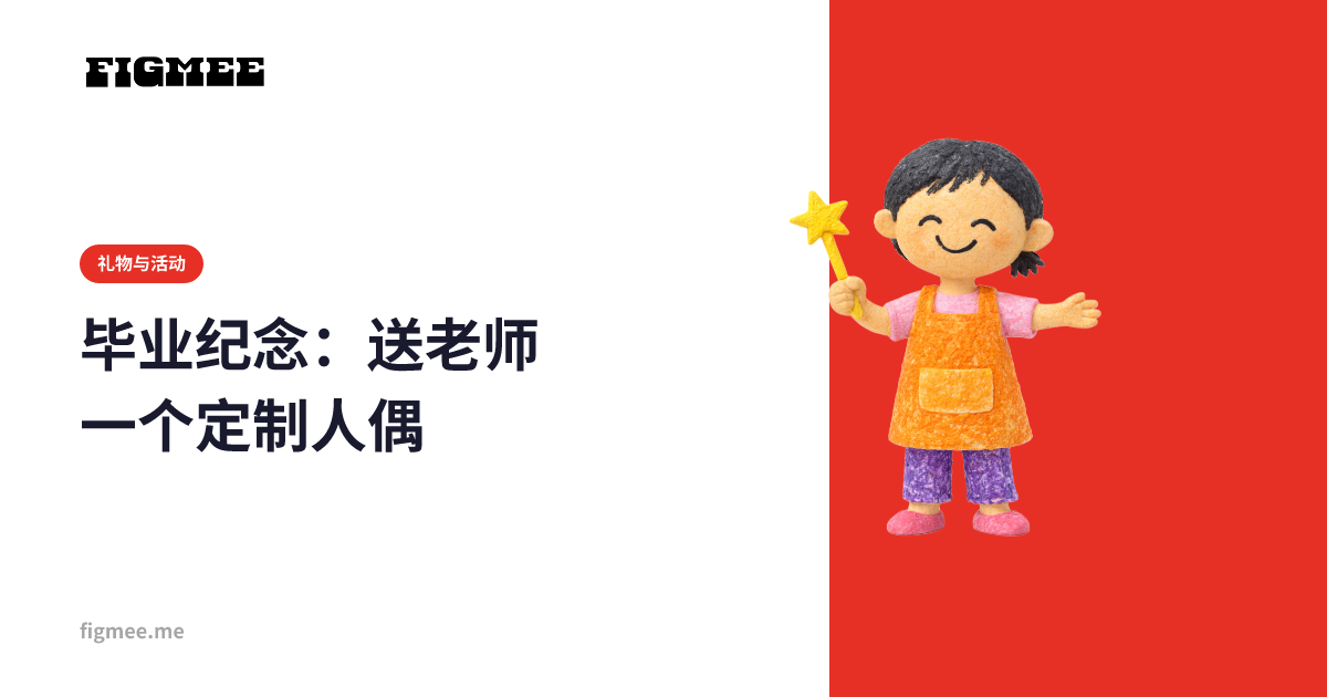 毕业纪念：送老师一个定制人偶