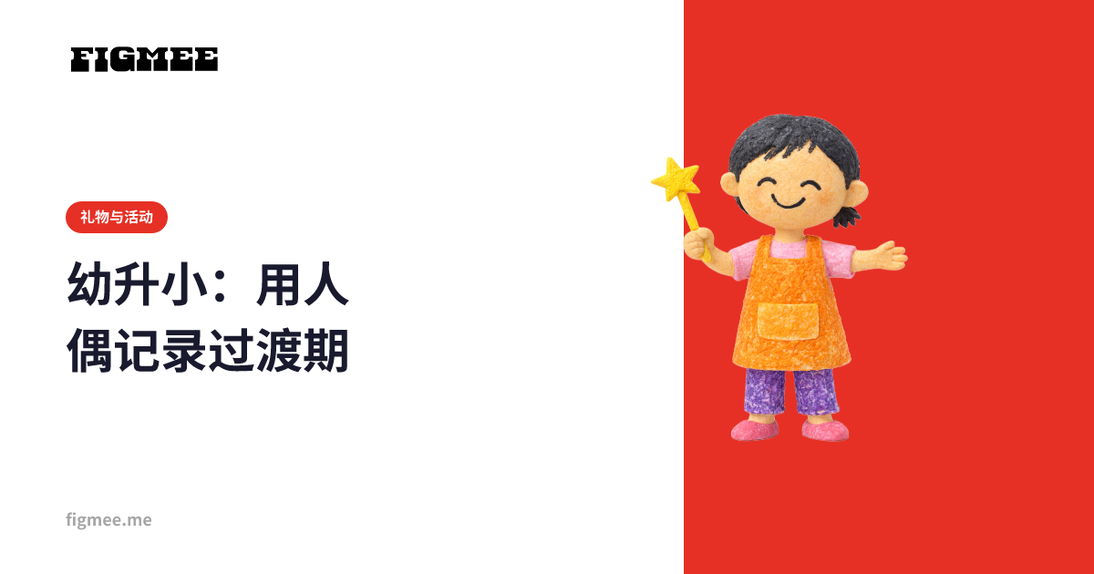 幼升小：用人偶记录过渡期