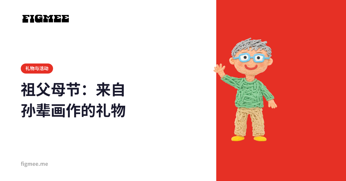祖父母节：来自孙辈画作的礼物