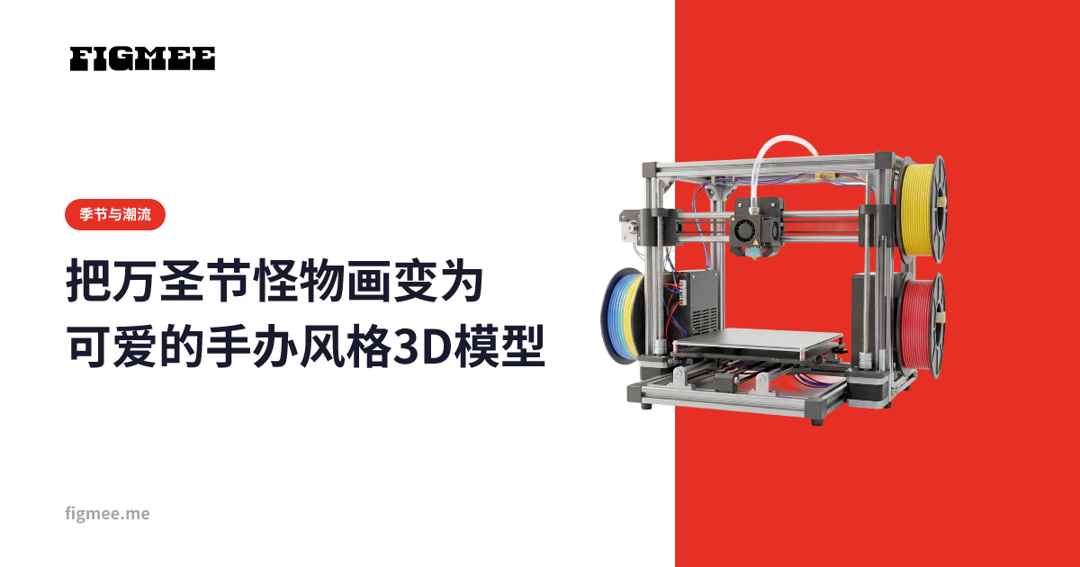 把万圣节怪物画变为可爱的手办风格3D模型