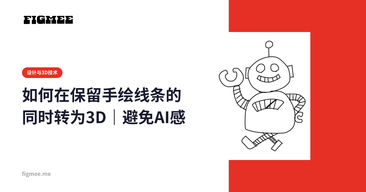 如何在保留手绘线条的同时转为3D|避免AI感