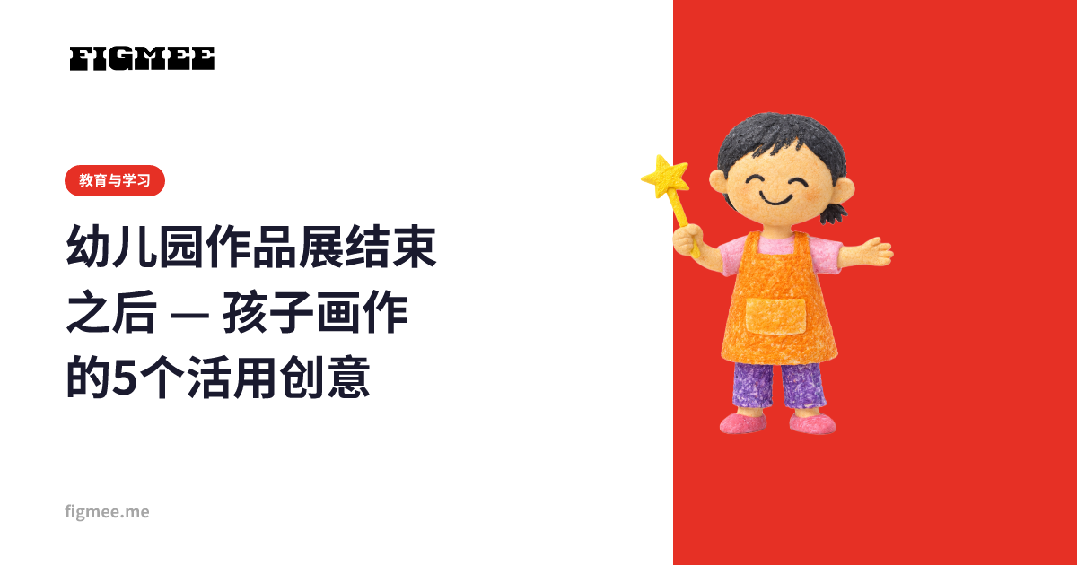 幼儿园作品展结束之后 — 孩子画作的5个活用创意