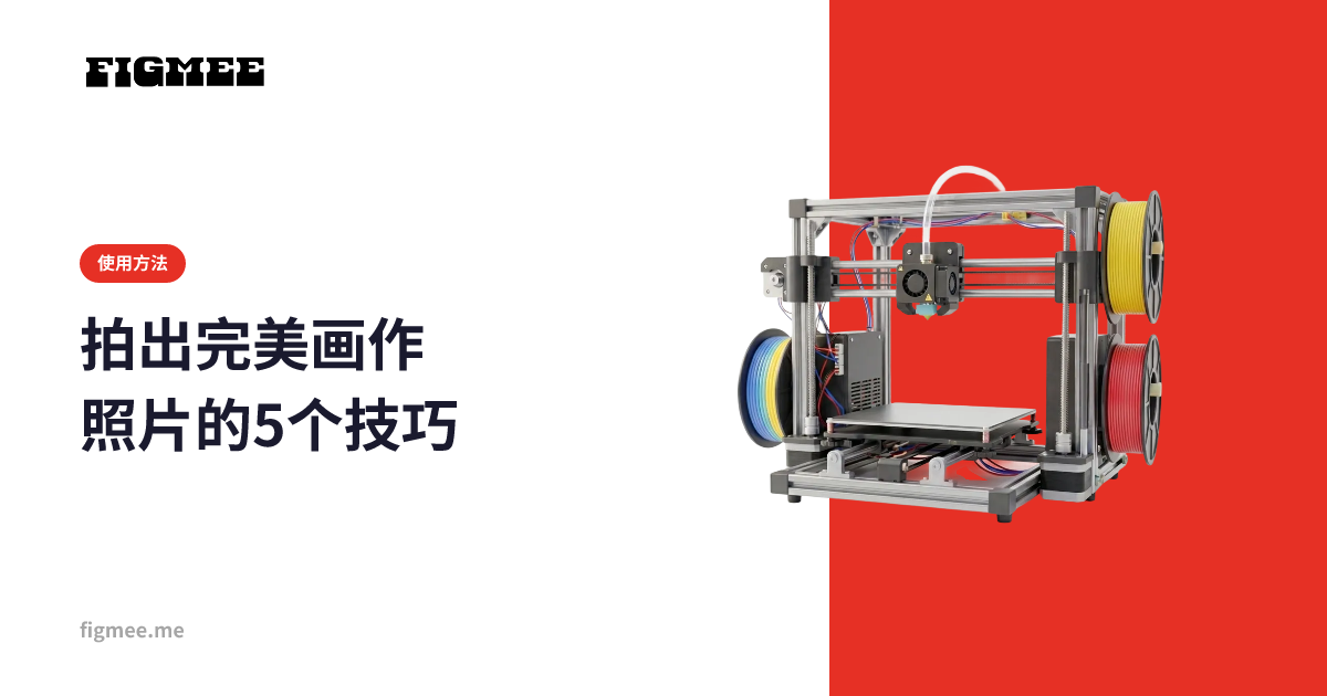 拍出完美画作照片的5个技巧