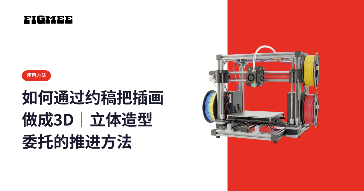 如何通过约稿把插画做成3D|立体造型委托的推进方法