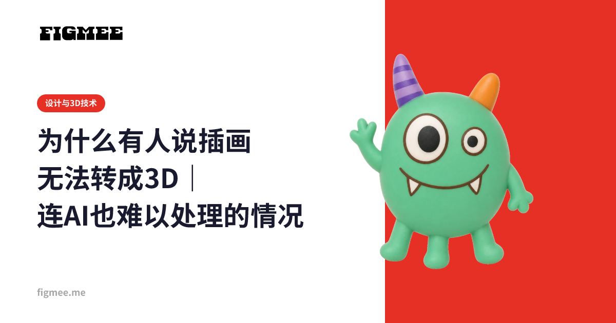 为什么有人说插画无法转成3D|连AI也难以处理的情况