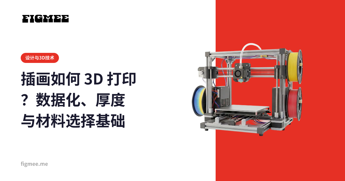 插画如何 3D 打印?数据化、厚度与材料选择基础