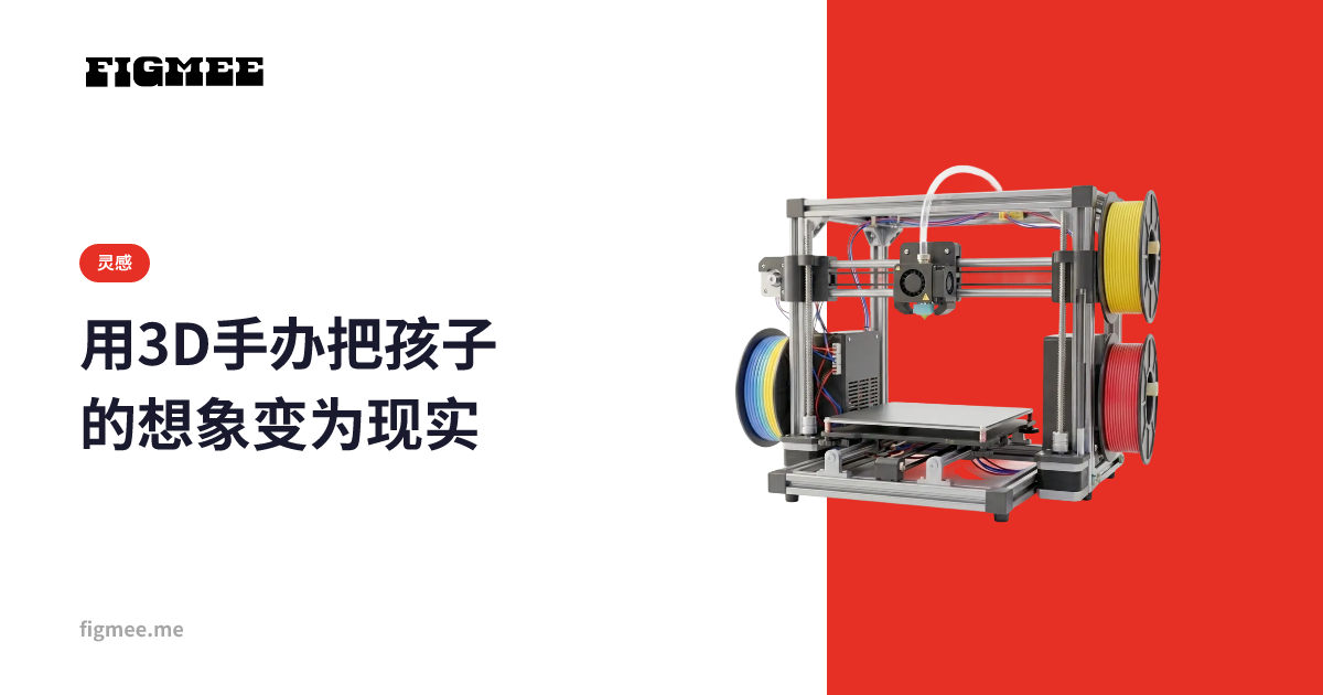 用3D手办把孩子的想象变为现实