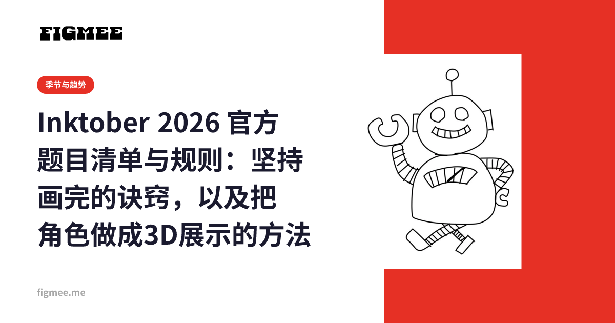 Inktober 2026 官方题目清单与规则：坚持画完的诀窍，以及把角色做成3D展示的方法