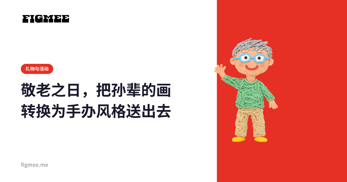 敬老之日，把孙辈的画转换为手办风格送出去
