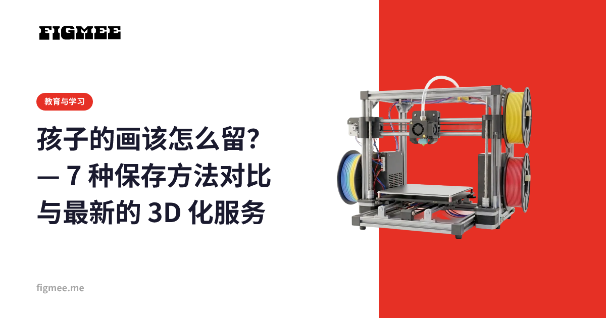 孩子的画该怎么留? — 7 种保存方法对比与最新的 3D 化服务
