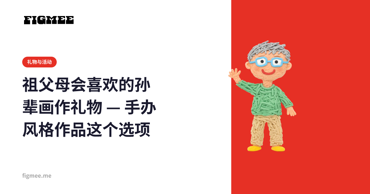 祖父母会喜欢的孙辈画作礼物 — 手办风格作品这个选项