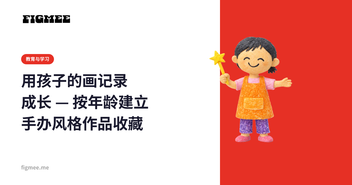 用孩子的画记录成长 — 按年龄建立手办风格作品收藏