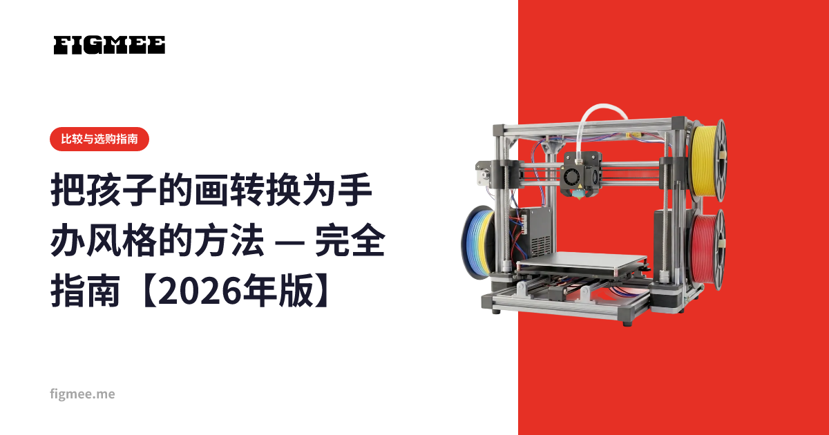 把孩子的画转换为手办风格的方法 — 完全指南【2026年版】
