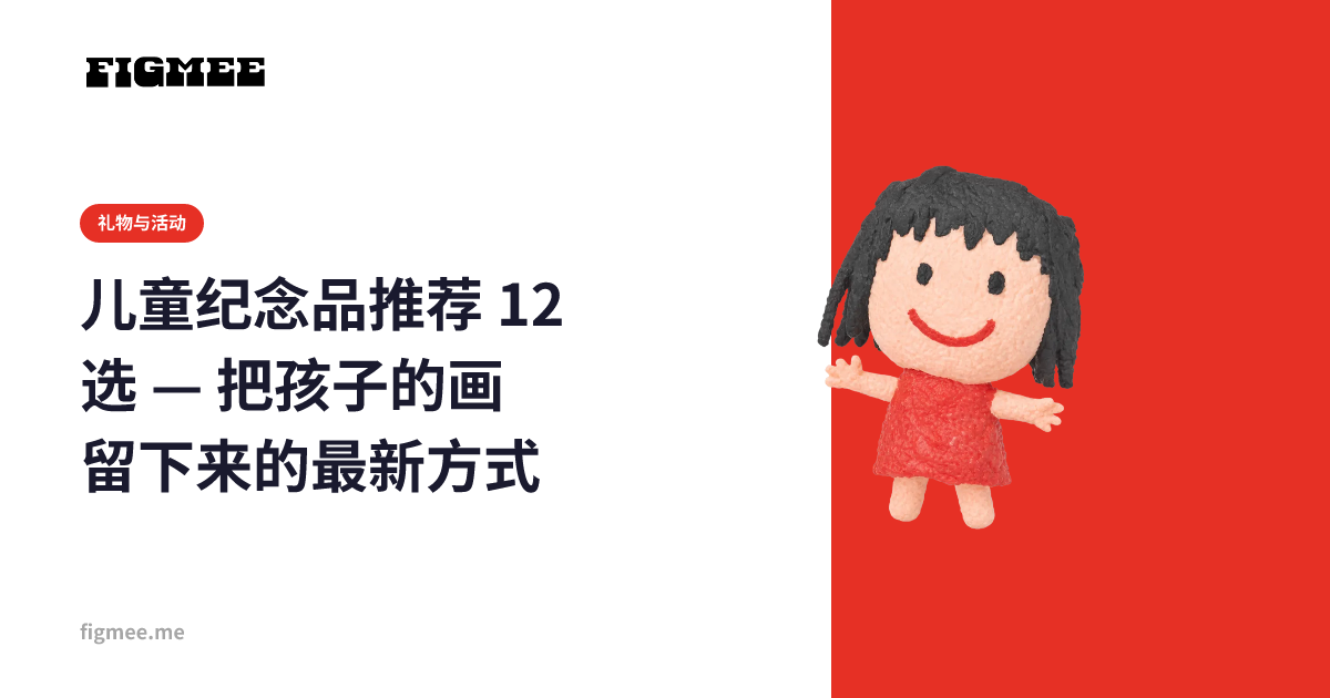儿童纪念品推荐 12 选 — 把孩子的画留下来的最新方式