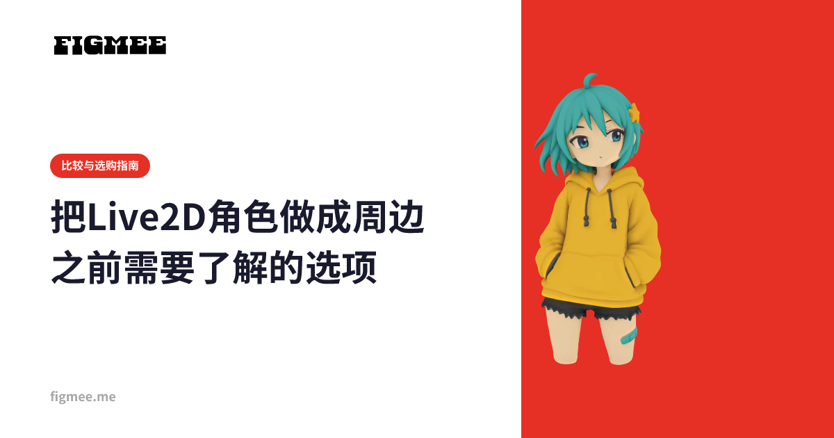把Live2D角色做成周边之前需要了解的选项