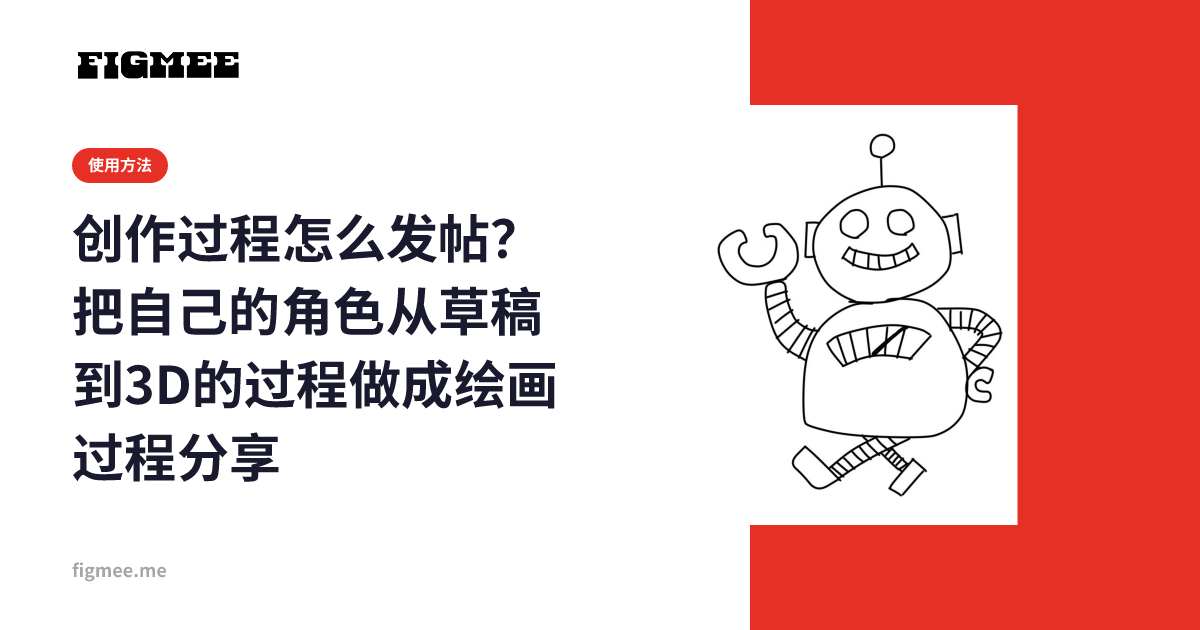 创作过程怎么发帖?把自己的角色从草稿到3D的过程做成绘画过程分享
