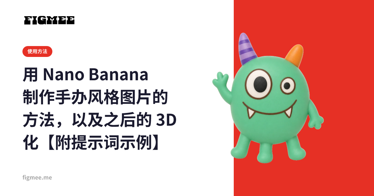 用 Nano Banana 制作手办风格图片的方法,以及之后的 3D 化【附提示词示例】