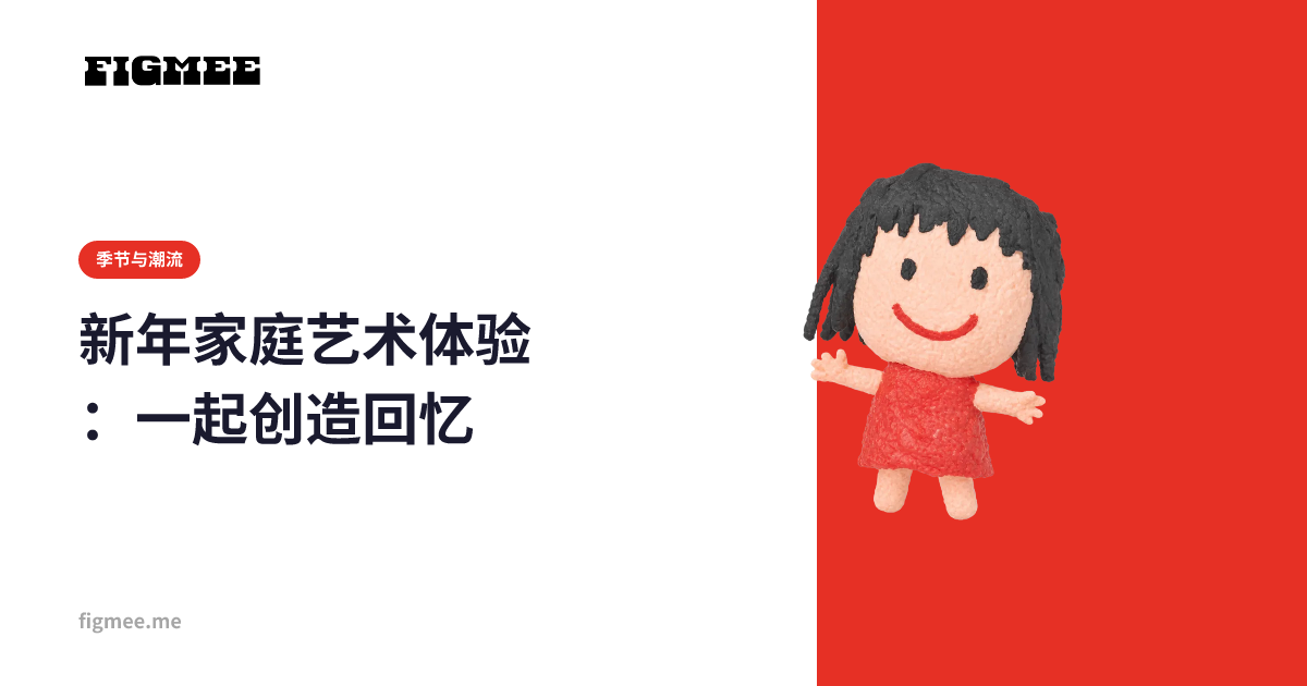 新年家庭艺术体验：一起创造回忆