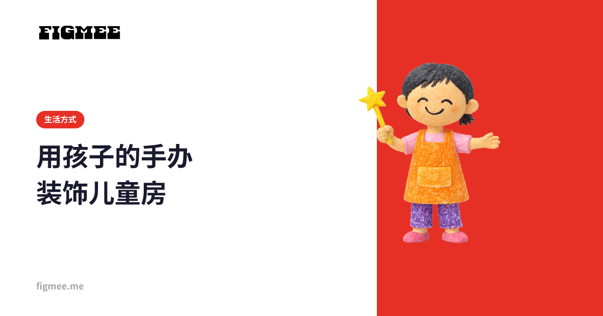 用孩子的手办装饰儿童房