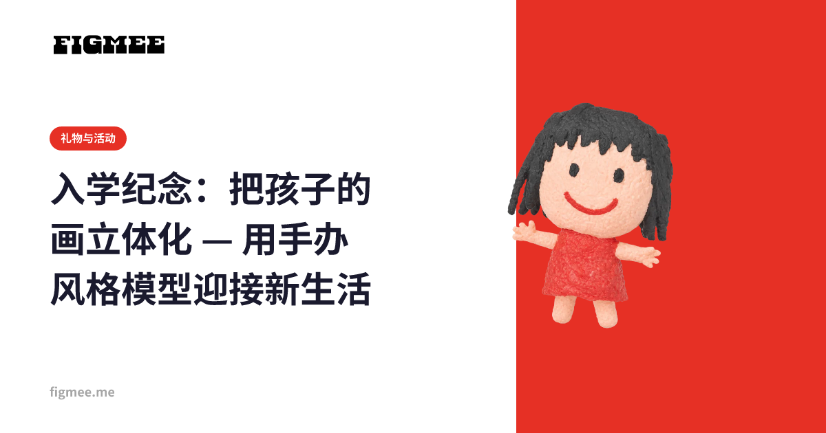 入学纪念：把孩子的画立体化 — 用手办风格模型迎接新生活