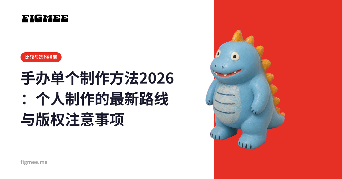 手办单个制作方法2026：个人制作的最新路线与版权注意事项