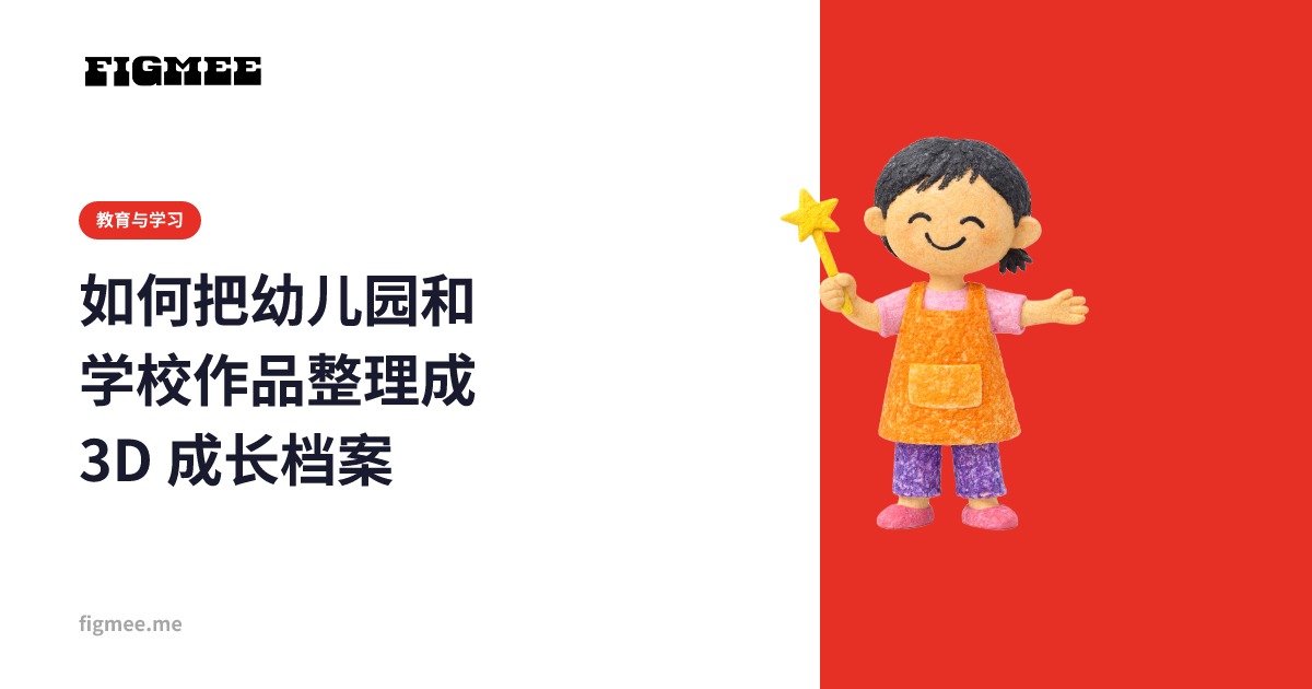 如何把幼儿园和学校作品整理成 3D 成长档案
