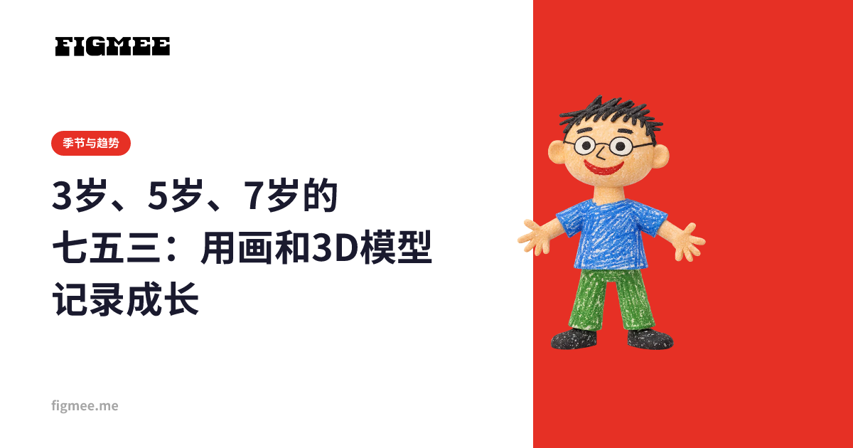 3岁、5岁、7岁的七五三：用画和3D模型记录成长