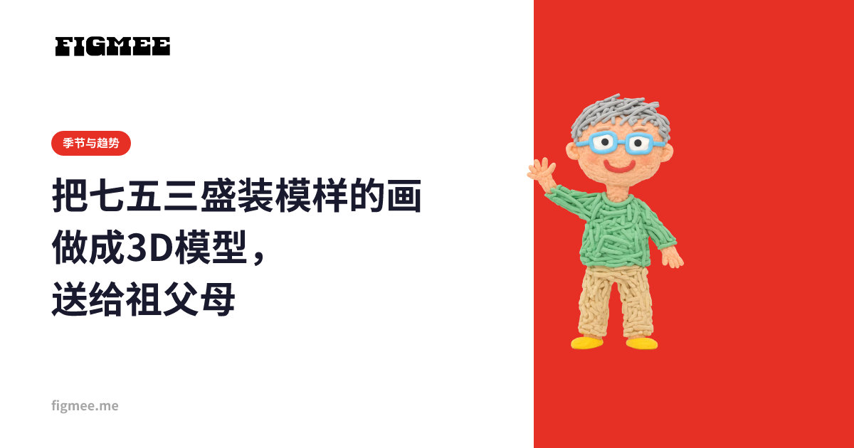 把七五三盛装模样的画做成3D模型，送给祖父母