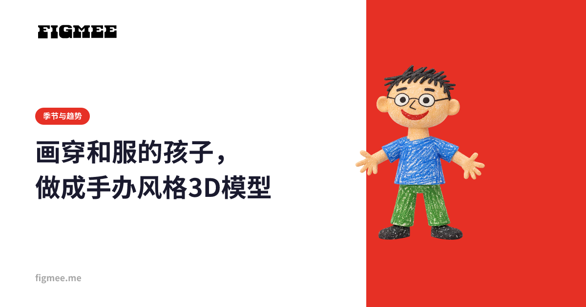 画穿和服的孩子,做成手办风格3D模型