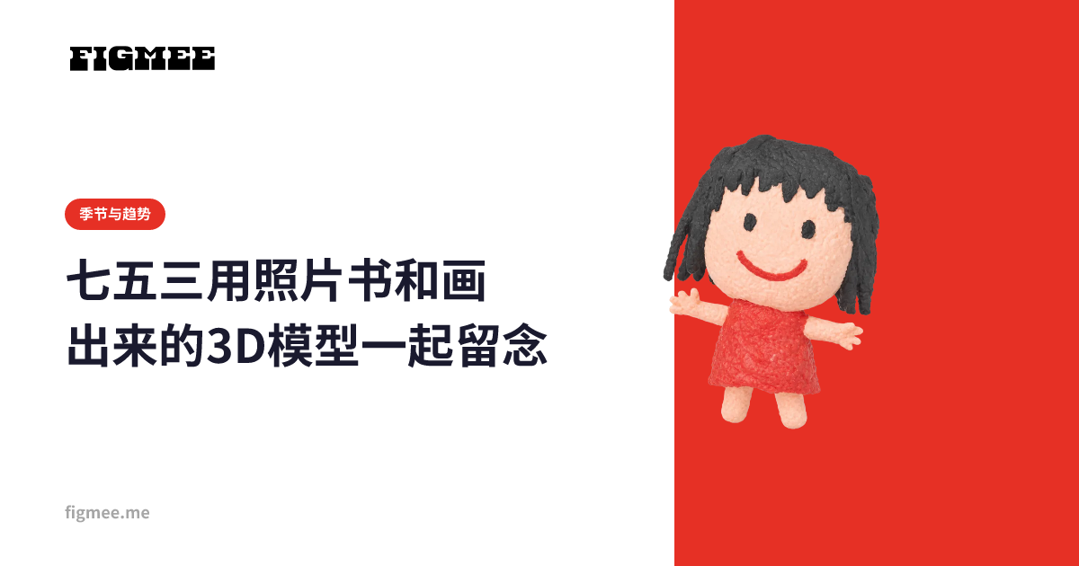 七五三用照片书和画出来的3D模型一起留念