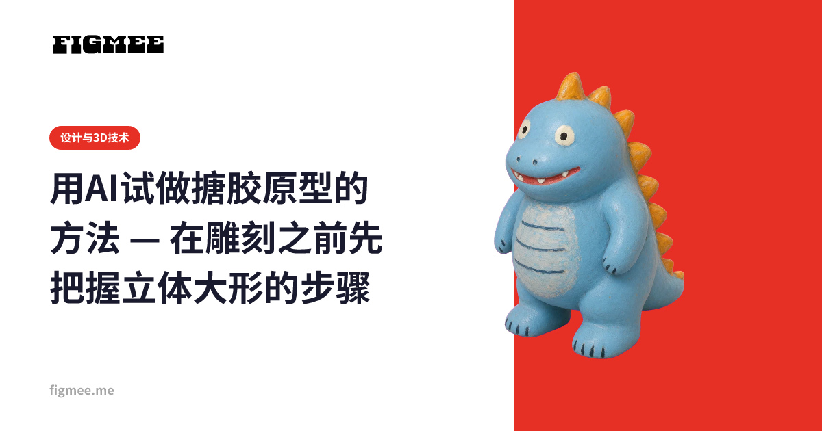 用AI试做搪胶原型的方法 — 在雕刻之前先把握立体大形的步骤